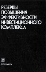 РЕЗЕРВЫ ПОВЫШЕНИЯ ЭФФЕКТИВНОСТИ ИНВЕСТИЦИОННОГО КОМПЛЕКСА