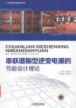 串联谐振型逆变电源的节能设计理论