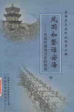 风雨如磐话安海  民国时期地方史料辑录  下