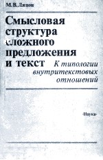 Смысловая структуар сложного предложения и текст