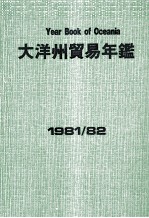 大洋州貿易年鑑　1981/82