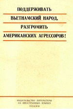 ПОДДЕРЖИВАТЬ ВЬЕТНАМСКИЙ НАРОД