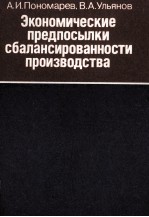 ЭКОНОМИЧЕСКИЕ ПРЕДПОСЫЛКИ СБАЛАНСИРОВАННОСТИ ПРОИЗВОДСТВА