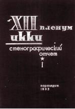 XII ПЛЕНУМ ИККИ СТЕНОГРАФИЧЕСКИЙ ОТЧЕТ ТОМ I