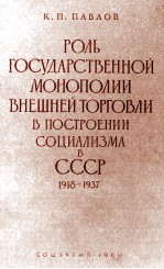 РОЛЬ ГОСУДАРСТВЕННОЙ МОНОПОЛИИ ВНЕШНЕЙ ТОРГОВЛИ В ПОСТРОЕНИИ СОЦИАЛИЗМА В СССР 1918-1937