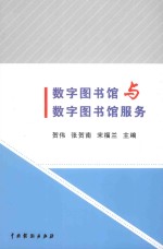 数字图书馆与数字图书馆服务