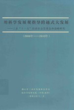 用科学发展观指导跨越式大发展  三水“十一五”经济社会发展总体战略研究  2006年-2010年