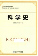 科学史