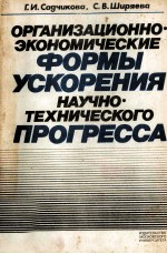 ОРГАНИЗАЦИОННО-ЭКОНОМИЧЕСКИЕ ФОРМЫ УСКОРЕНИЯ НАУЧНО-ТЕХНИЧЕСКОГО ПРОГРЕССА