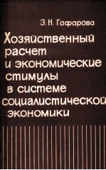 ХОЗЯЙСТВЕННЫЙ РАСЧЕТ И ЭКОНОМИЧЕСКИЕ СТИМУЛЫ В СИСТЕМЕ СОЦИАЛИСТИЧЕСКОЙ ЭКОНОМИКИ