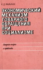 ЭКОНОМИЧЕСКИЙ МЕХАНИЗМ ТОВАРНОГО ОБРАЩЕНИЯ ПРИ СОЦИАЛИЗМЕ