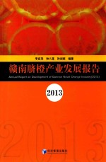 赣南脐橙产业发展报告  2013