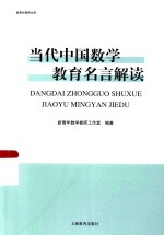 新青年教师文库  当代中国数学教育名言解读