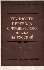 ТРУДНОСТИ ПЕРЕВОДА С ФРАНЦУЗСКОГО ЯЗЫКА НА РУССКИЙ