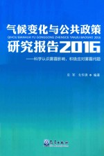 气候变化与公共政策研究报告2016