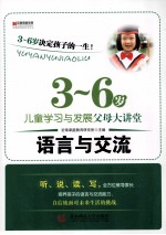 3-6岁儿童学习与发展父母大讲堂  语言与交流