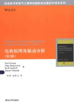 信息技术和电气工程学科国际知名教材中译本系列  电机原理及驱动分析  第3版