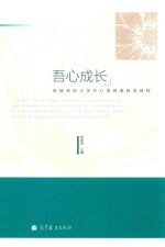 吾心成长  新编高职大学生心理健康教育教程