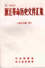 浙江革命历史文件汇集  省委文件  1928年  下