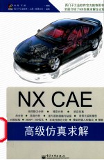 NX CAE高级仿真求解