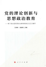 党的理论创新与思想政治教育  第六届全国思想政治教育高端论坛论文集萃