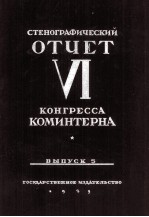 СТЕНОГРАФИЧЕСКИЙ ОЕЧЕТ VI КОНГРЕССА КОМИНТЕРНА ВЫПУСК 5