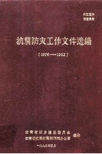 抗震防灾工作文件选编  1976-1992