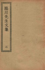 四部丛刊初编  集部  嘉祐集  201  临川先生文集  3