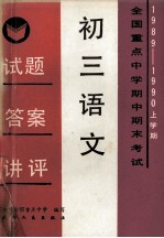 初三语文  试题·答案·讲评  全国重点中学期中期末考试  1989-1990  上学期