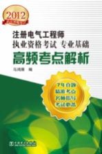 2012注册电气工程师执业资格考试  专业基础高频考点解析