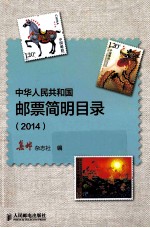 中华人民共和国邮票简明目录  2014