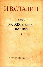 РЕЧЬ НА XIX СЪЕЗДЕ ПАРТИИ