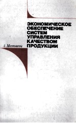 ЭКОНОМИЧЕСКОЕ ОБЕСПЕЧЕНИЕ СИСТЕМ УПРАВЛЕНИЯ КАЧЕСТВОМ ПРОДУКЦИИ