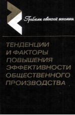 ТЕНДЕНЦИИ И ФАКТОРЫ ПОВЫШЕНИЯ ЭФФЕКТИВНОСТИ ОБШЕСТВЕННОГО ПРОИЗВОДСТВА