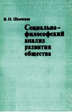 СОЦИАЛЬНО-ФИЛОСОФСКИЙ АНАЛИЗ РАЗВИТИЯ ОБЩЕСТВА