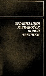 ОРГАНИЗАЦИЯ РАЗРАБОТОК НОВОЙ ТЕХНИКИ