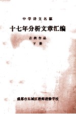 中学语文名篇  十七年分析文章汇编  古典作品  下