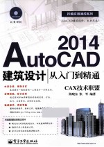 AutoCAD 2014建筑设计从入门到精通