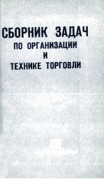 СБОРНИК ЗАДАЧ ПО ОРГАНИЗАЦИИ И ТЕХНИКЕ ТОРГОВЛИ