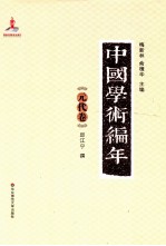 中国学术编年  元代卷