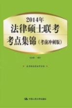 2014年法律硕士联考考点集锦  考前冲刺版