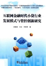 互联网金融时代小贷行业发展模式与管控创新研究