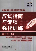 在职攻读硕士学位全国联考英语考试  应试指南与专项强化训练