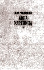 АННА КАРЕНИНА  1-4