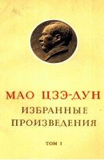 МАО ЦЗЭ-ДУН ИЗБРАННЫЕ ПРОИЗВЕДЕНИЯ ТОМ I