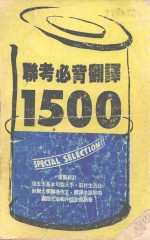 联考必背翻译1500