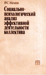 СОЦИАЛЬНО-ПСИХОЛОГИЧЕСКИЙ АНАЛИЗ ЭФФЕКТИВНОЙ ДЕЯТЕЛЬНОСТИ КОЛЛЕКТИВА