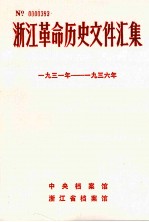 浙江革命历史文件汇集  地县文件  1931年-1936年