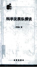 科学发展纵横谈