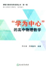 “学为中心”的高中物理教学